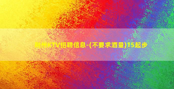海东KTV招聘